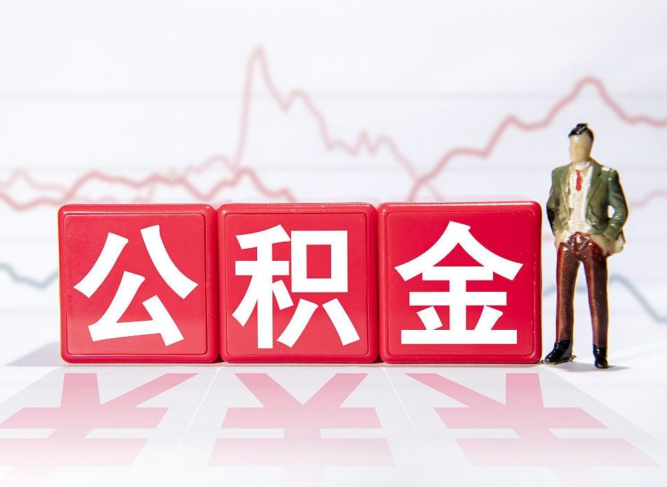 迪庆两年的住房公积金能取多少钱（2年公积金能取多少）