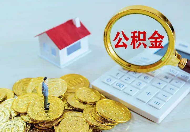 迪庆住房公积金多少可以取出来（公积金多少能提取出来）